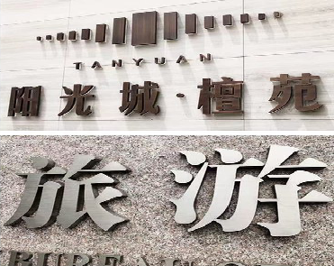  昆山日常生活中常见的广告金属字。