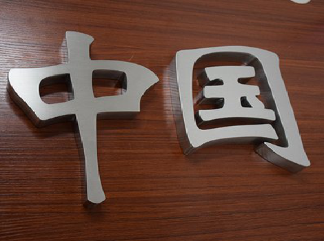  昆山拉丝不锈钢字的特点。