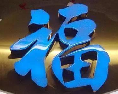  昆山树脂字发黄或坏了，自己怎么修？